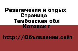  Развлечения и отдых - Страница 2 . Тамбовская обл.,Котовск г.